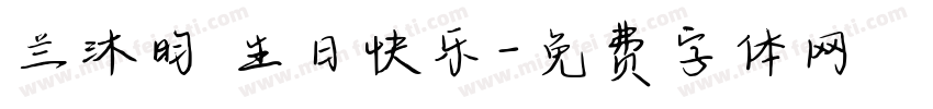 兰沐昀 生日快乐字体转换